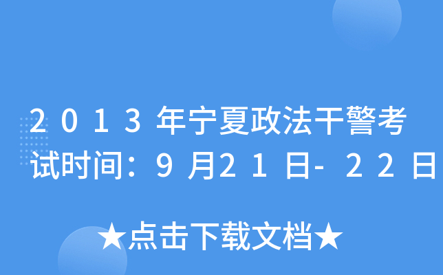 2013年宁夏政法干警考试时间：9月21日-22日