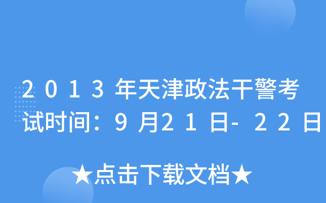 2013年天津政法干警考试时间：9月21日-22日