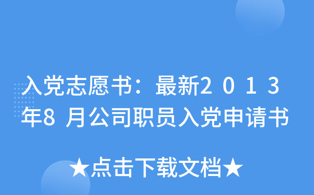 入党志愿书：最新2013年8月公司职员入党申请书