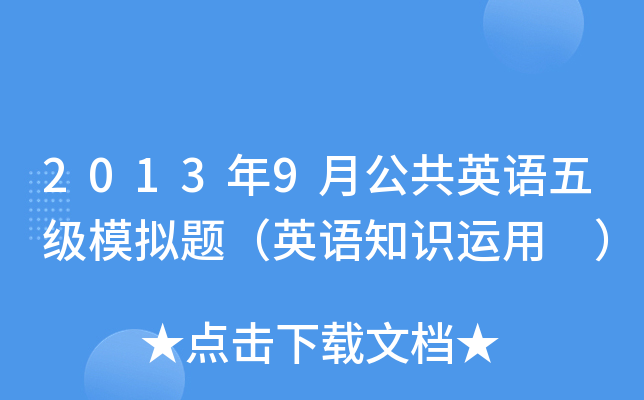 2013年9月公共英语五级模拟题（英语知识运用 ）