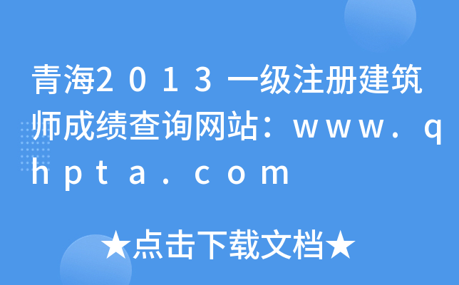 ຣ2013һ(j)ע(c)ɿ(j)ԃW(wng)վwww.qhpta.com