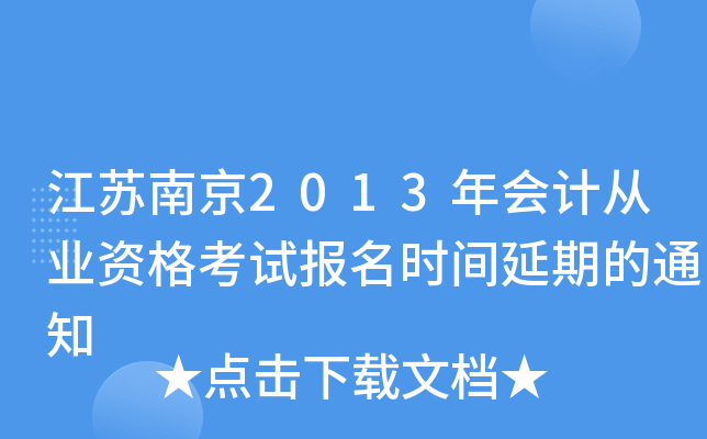 �����Ͼ�2013���ƴ�ҵ�ʸ��Ա���ʱ�����ڵ�֪ͨ