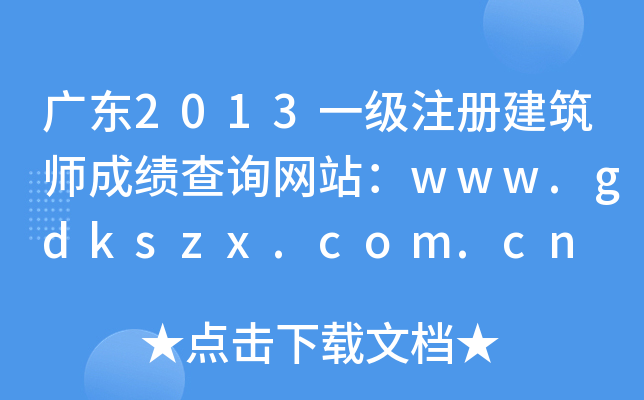 V|2013һעԽɿԃWվwww.gdkszx.com.cn