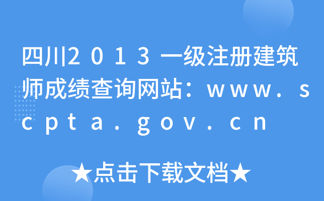 Ĵ2013һ(j)עԽɿԃW(wng)վwww.scpta.gov.cn