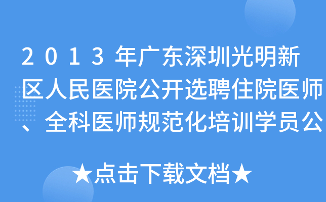2013年广东深圳光明新区人民医院公开选聘住院医师、全科医师规范化培训开云kaiyun(中国)员公告