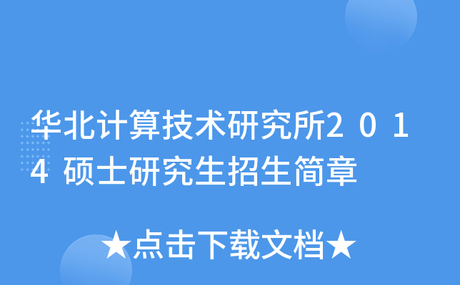 华北计算技术研究所2014硕士研究生招生简章