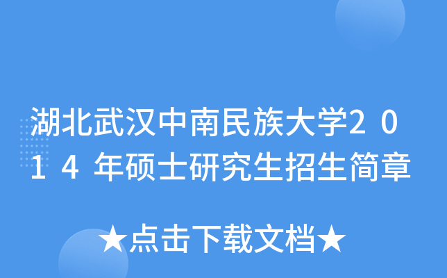 湖北武汉中南民族大开云kaiyun(中国)2014年硕士研究生招生简章