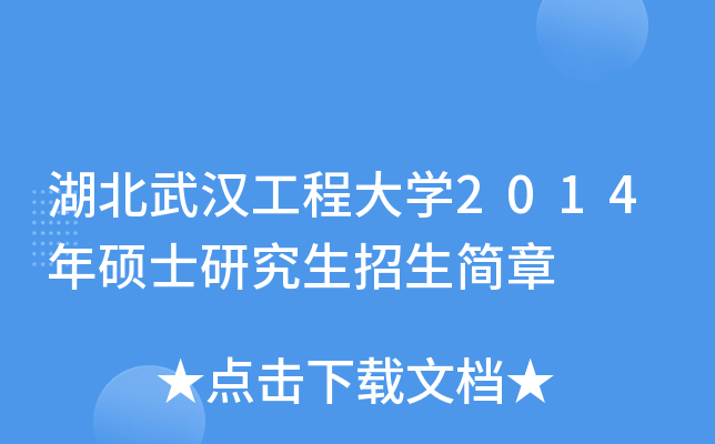 湖北武汉工程大开云kaiyun(中国)2014年硕士研究生招生简章