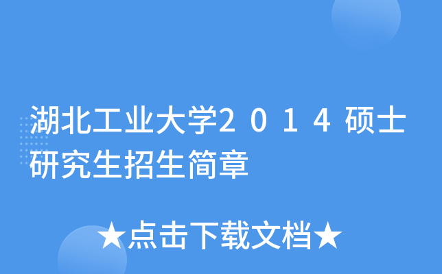 湖北工业大开云kaiyun(中国)2014硕士研究生招生简章