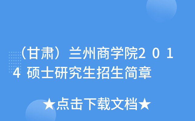 （甘肃）兰州商开云kaiyun(中国)院2014硕士研究生招生简章