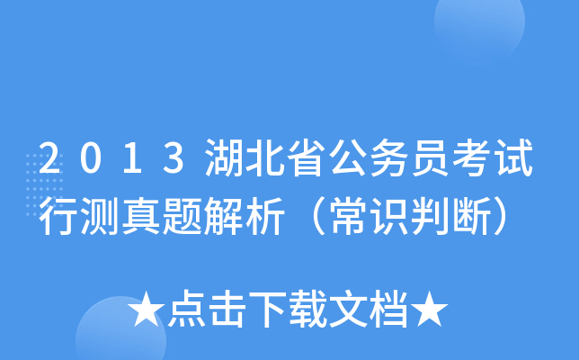 2013湖北省公务员考试行测真题解析（常识判断）