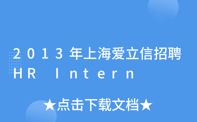 2013ϺƸHR Intern