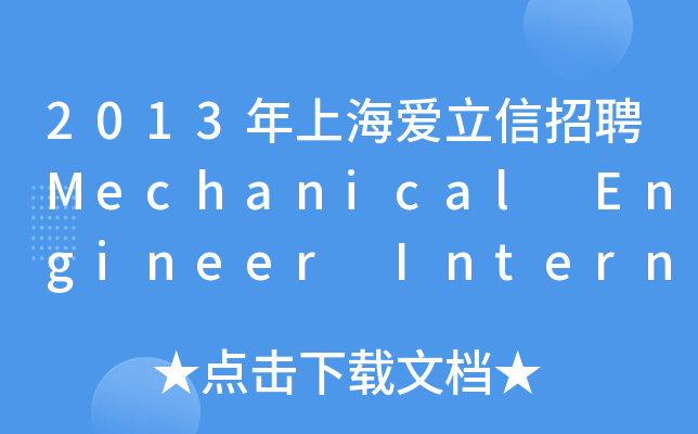2013年上海爱立信招聘Mechanical Engineer Intern