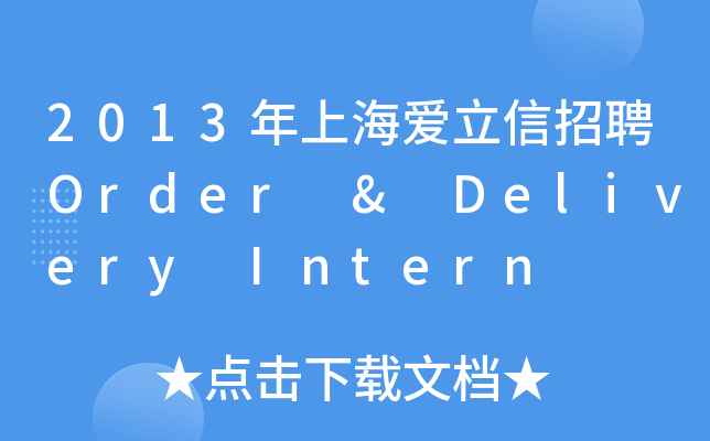 2013ϺƸOrder & Delivery Intern