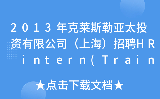 2013年克莱斯勒亚太投资有限公司（上海）招聘HR intern(Training)