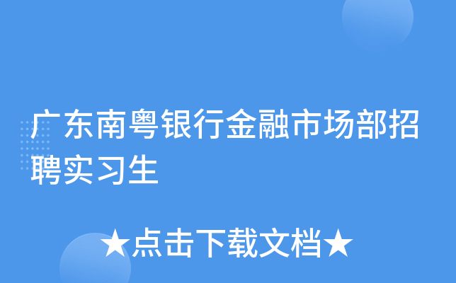 广东南粤银行金融市场部招聘实习生