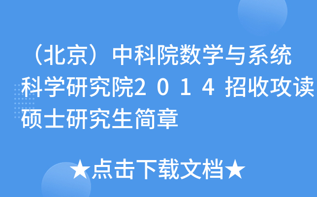 （北京）中科院数开云kaiyun(中国)与系统科开云kaiyun(中国)研究院2014招收攻读硕士研究生简章