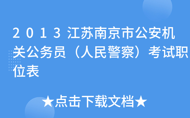 2013江苏南京市公安机关公务员（人民警察）考试职位表