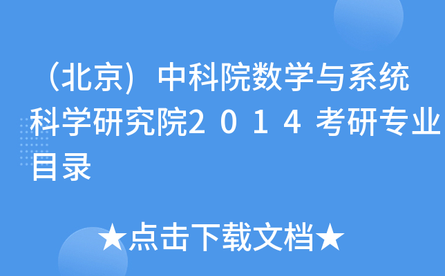 （北京)中科院数开云kaiyun(中国)与系统科开云kaiyun(中国)研究院2014考研专业目录