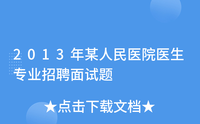 2013年某人民医院医生专业招聘面试题