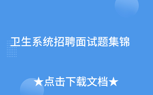 卫生系统招聘面试题集锦