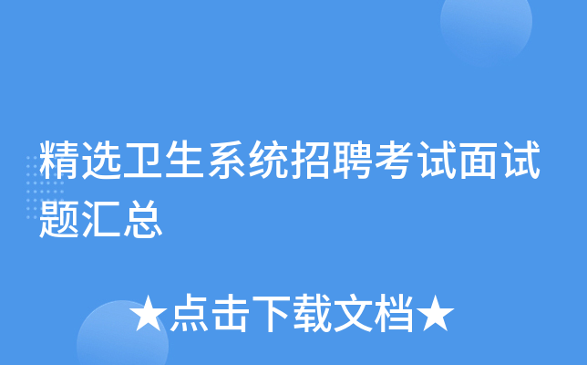 精选卫生系统招聘考试面试题汇总
