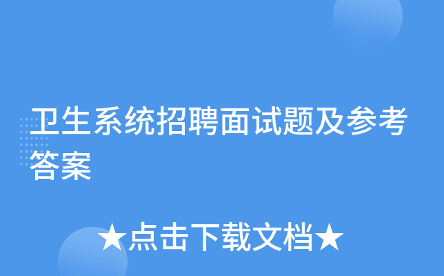 卫生系统招聘面试题及参考答案