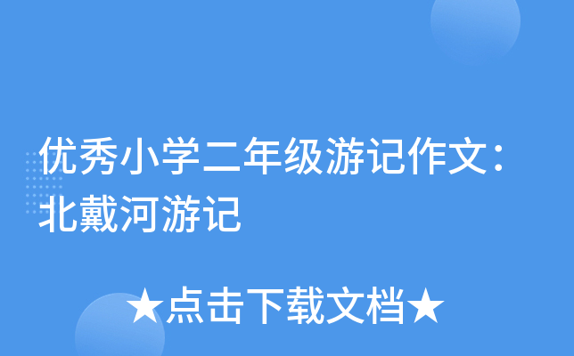 优秀小开云kaiyun(中国)二年级游记作文：北戴河游记