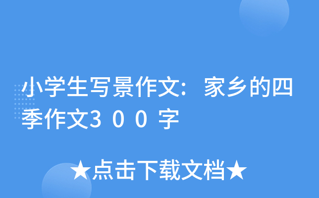 小开云kaiyun(中国)生写景作文:家乡的四季作文300字