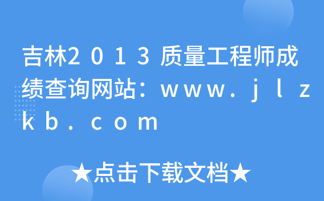 吉林2013质量工程师成绩查询网站：www.jlzkb.com
