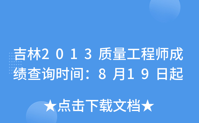 吉林2013质量工程师成绩查询时间：8月19日起