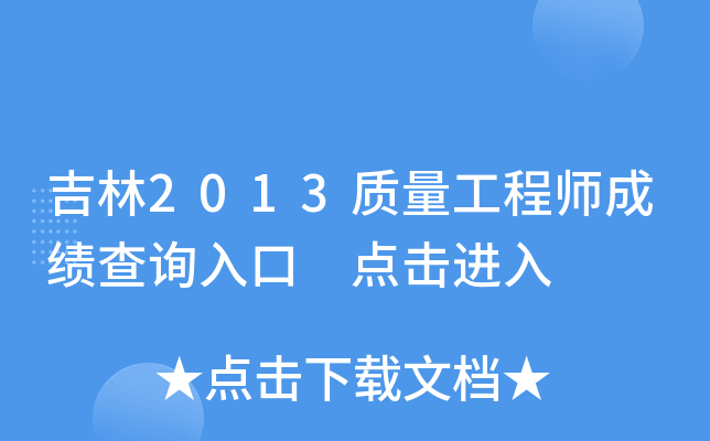 吉林2013质量工程师成绩查询入口 点击进入