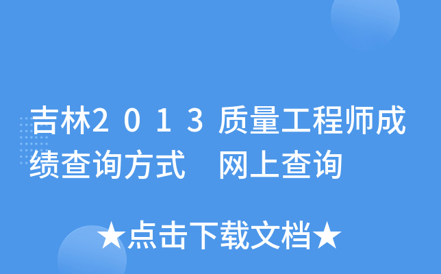 吉林2013质量工程师成绩查询方式 网上查询