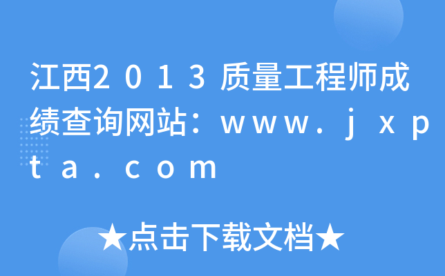 江西2013质量工程师成绩查询网站：www.jxpta.com