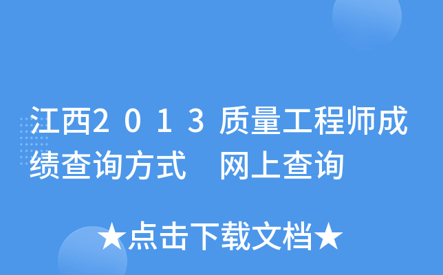 江西2013质量工程师成绩查询方式 网上查询