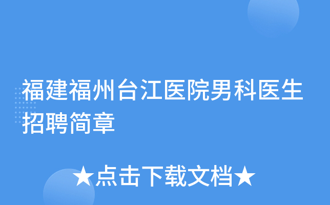 福建福州台江医院男科医生招聘简章