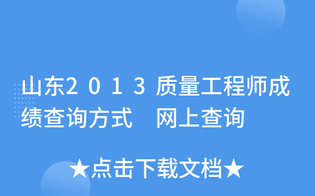 山东2013质量工程师成绩查询方式 网上查询
