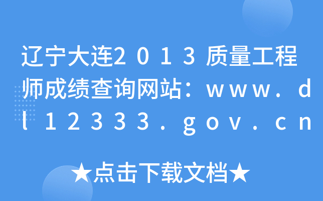 辽宁大连2013质量工程师成绩查询网站：www.dl12333.gov.cn