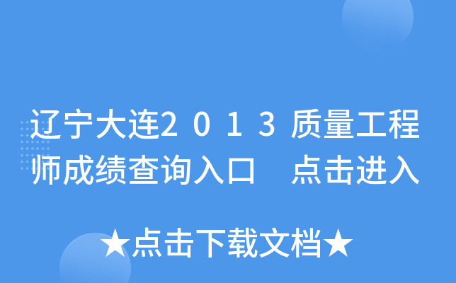 辽宁大连2013质量工程师成绩查询入口 点击进入