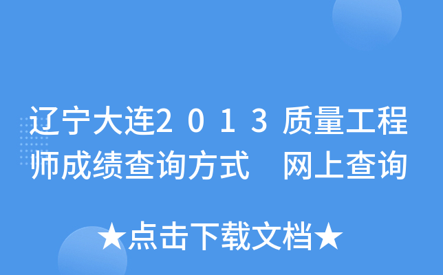 辽宁大连2013质量工程师成绩查询方式 网上查询