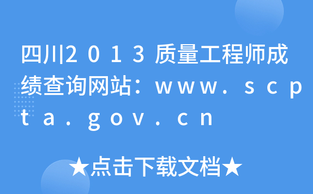 四川2013质量工程师成绩查询网站：www.scpta.gov.cn