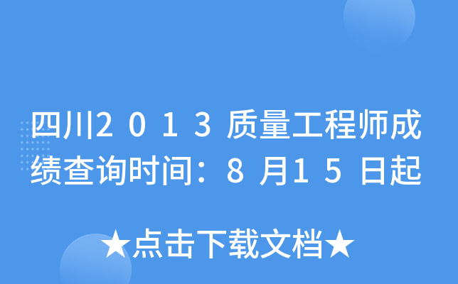 四川2013质量工程师成绩查询时间：8月15日起