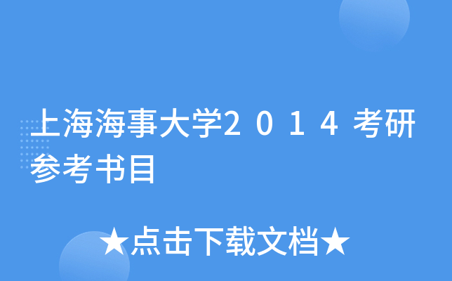 上海海事大开云kaiyun(中国)2014考研参考书目