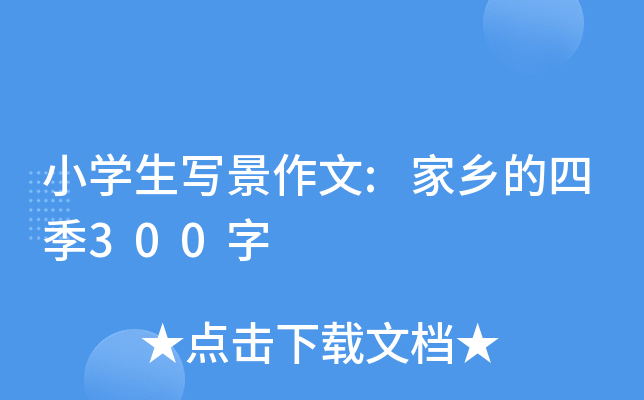 小开云kaiyun(中国)生写景作文:家乡的四季300字