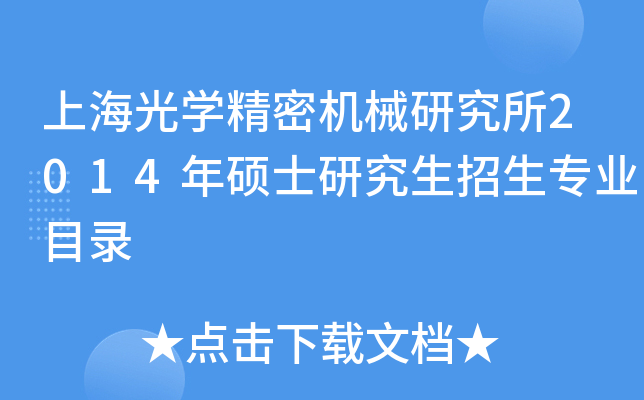 上海光开云kaiyun(中国)精密机械研究所2014年硕士研究生招生专业目录