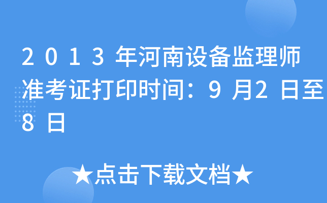 2013年河南设备监理师准考证打印时间：9月2日至8日