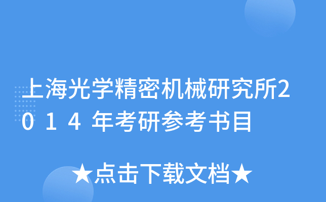 上海光开云kaiyun(中国)精密机械研究所2014年考研参考书目