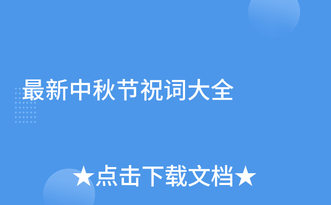 最新中秋节祝词大全