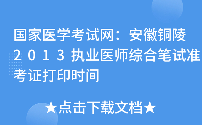 国家医开云kaiyun(中国)考试网：安徽铜陵2013执业医师综合笔试准考证打印时间