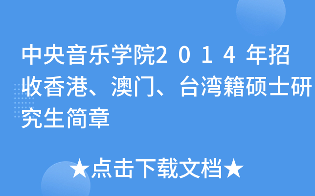 中央音乐开云kaiyun(中国)院2014年招收香港、澳门、台湾籍硕士研究生简章
